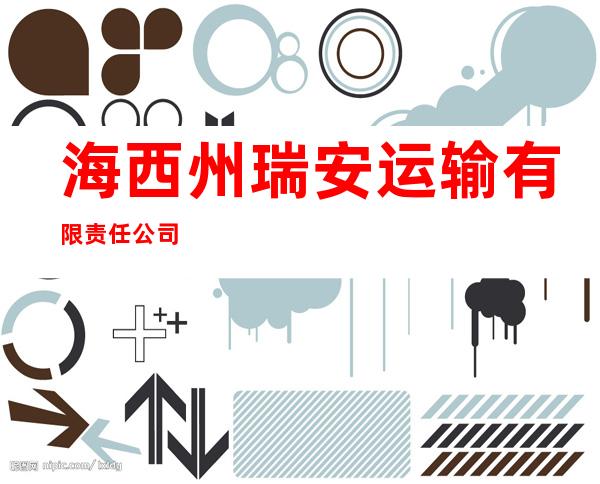 海西州瑞安运输有限责任公司